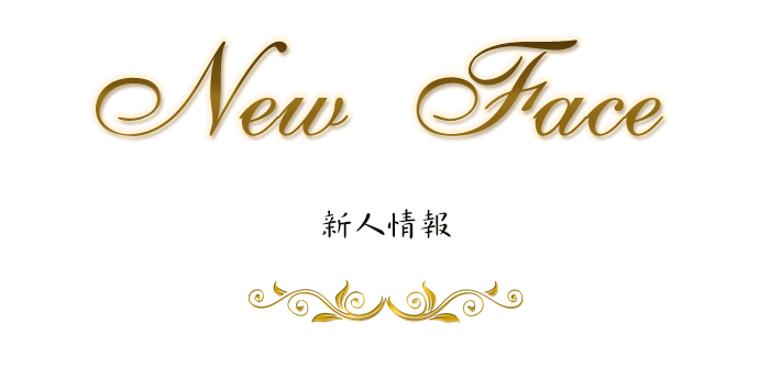 新人情報